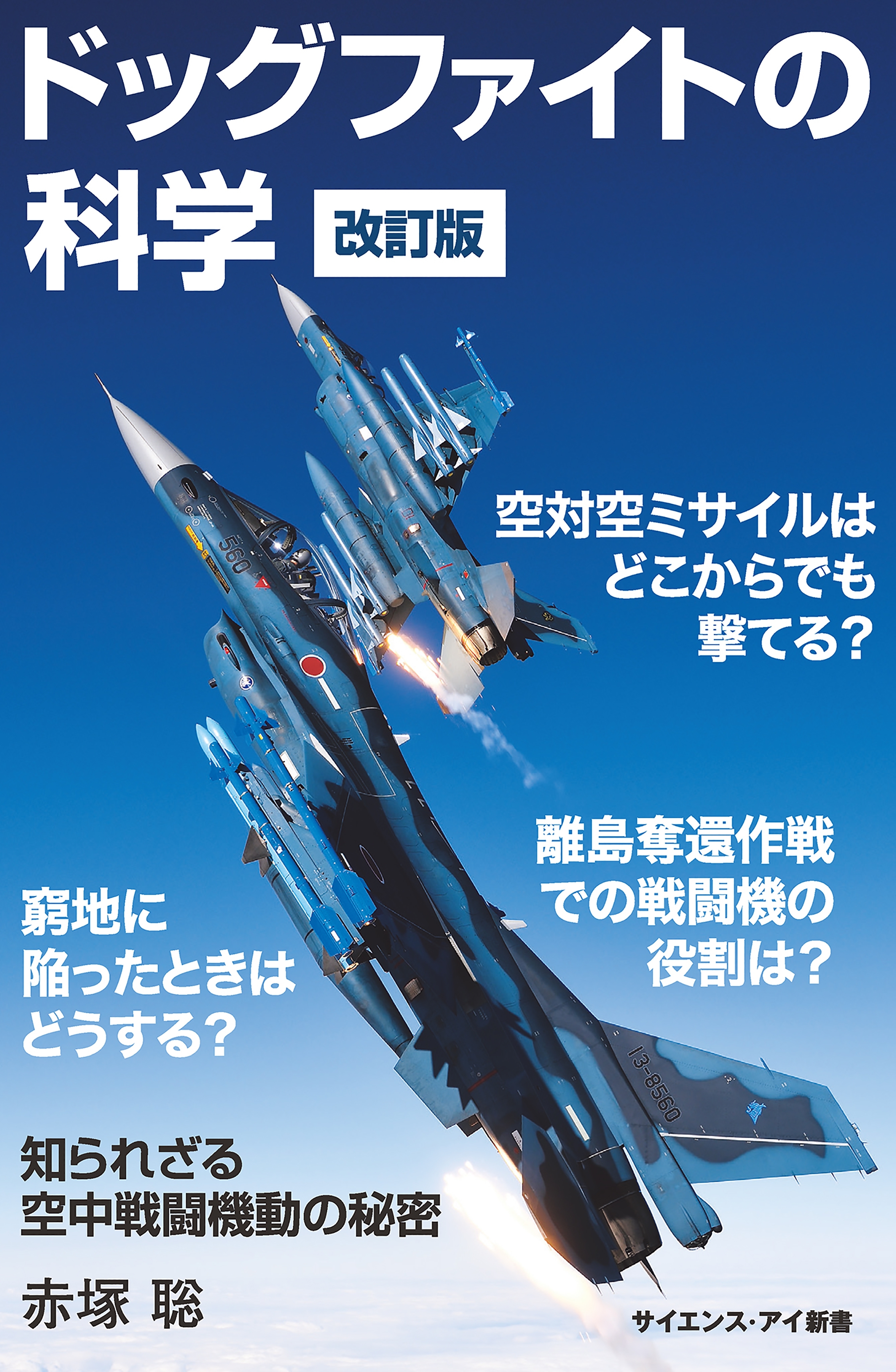 ドッグファイトの科学　改訂版