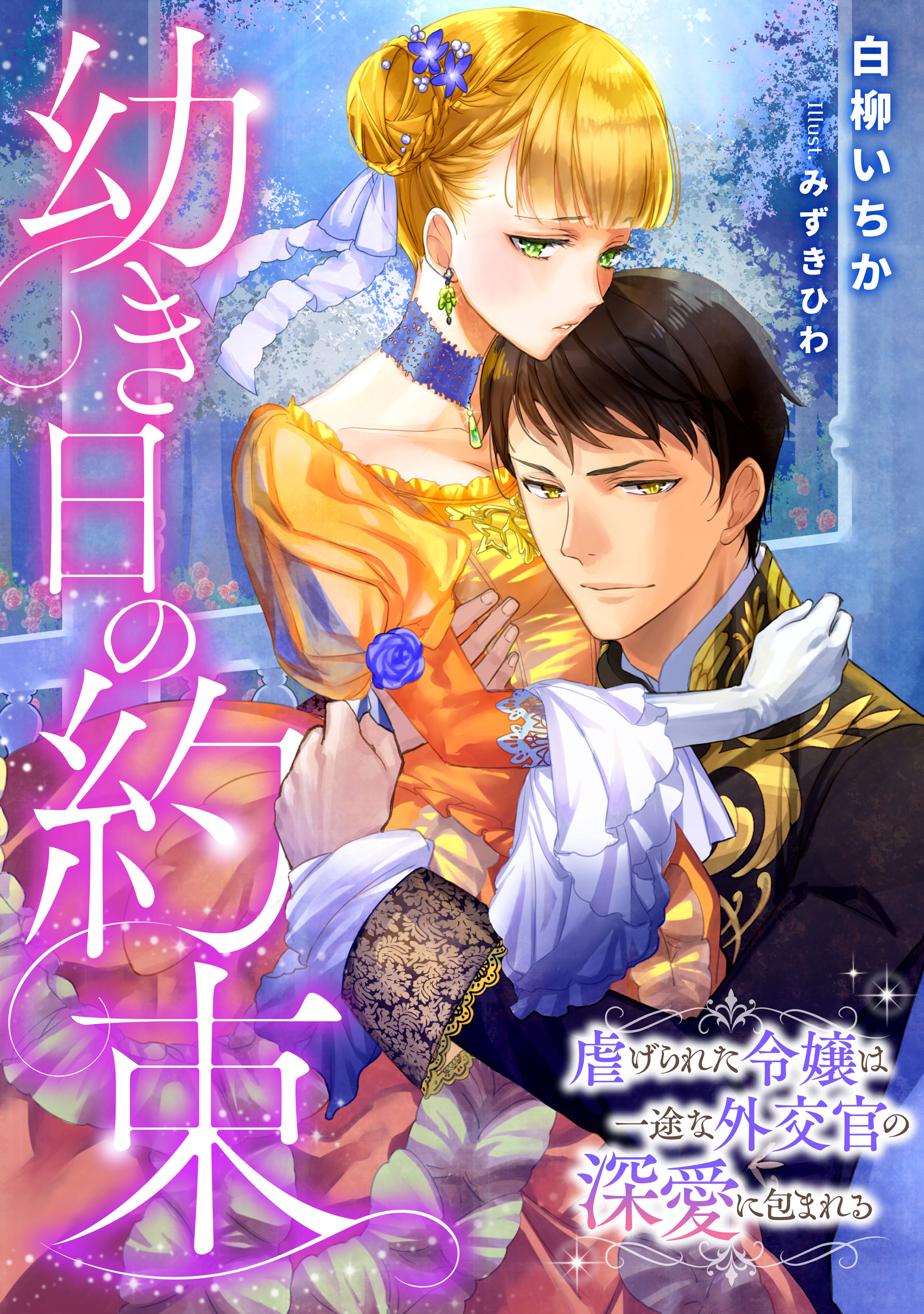 幼き日の約束　～虐げられた令嬢は一途な外交官の深愛に包まれる～