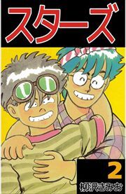 スターズ
