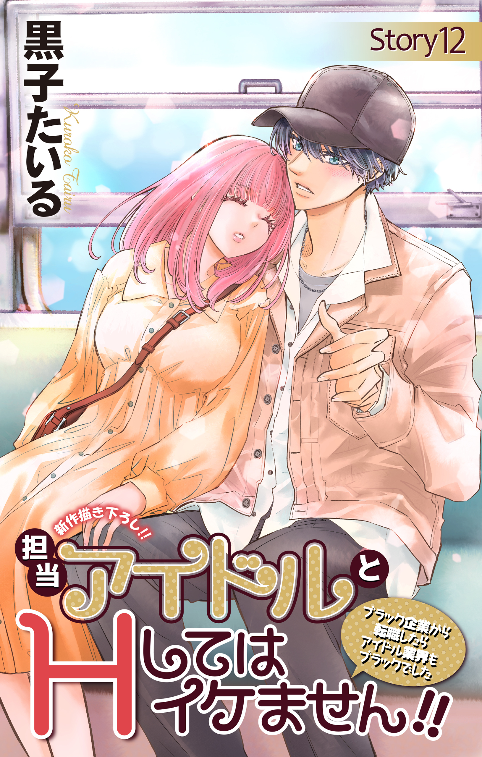 Love Jossie　担当アイドルとHしてはイケません!! ～ブラック企業から転職したらアイドル業界もブラックでした～　story12