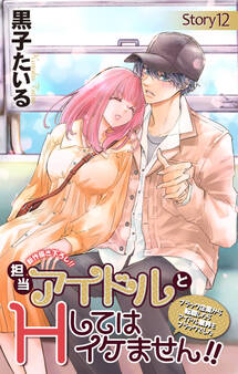 Love Jossie 担当アイドルとHしてはイケません!! ~ブラック企業から転職したらアイドル業界もブラックでした~ story12