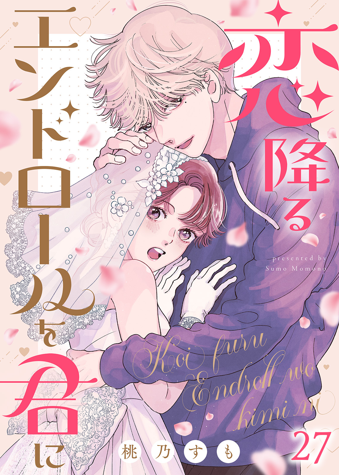 恋降るエンドロールを君に（２７）