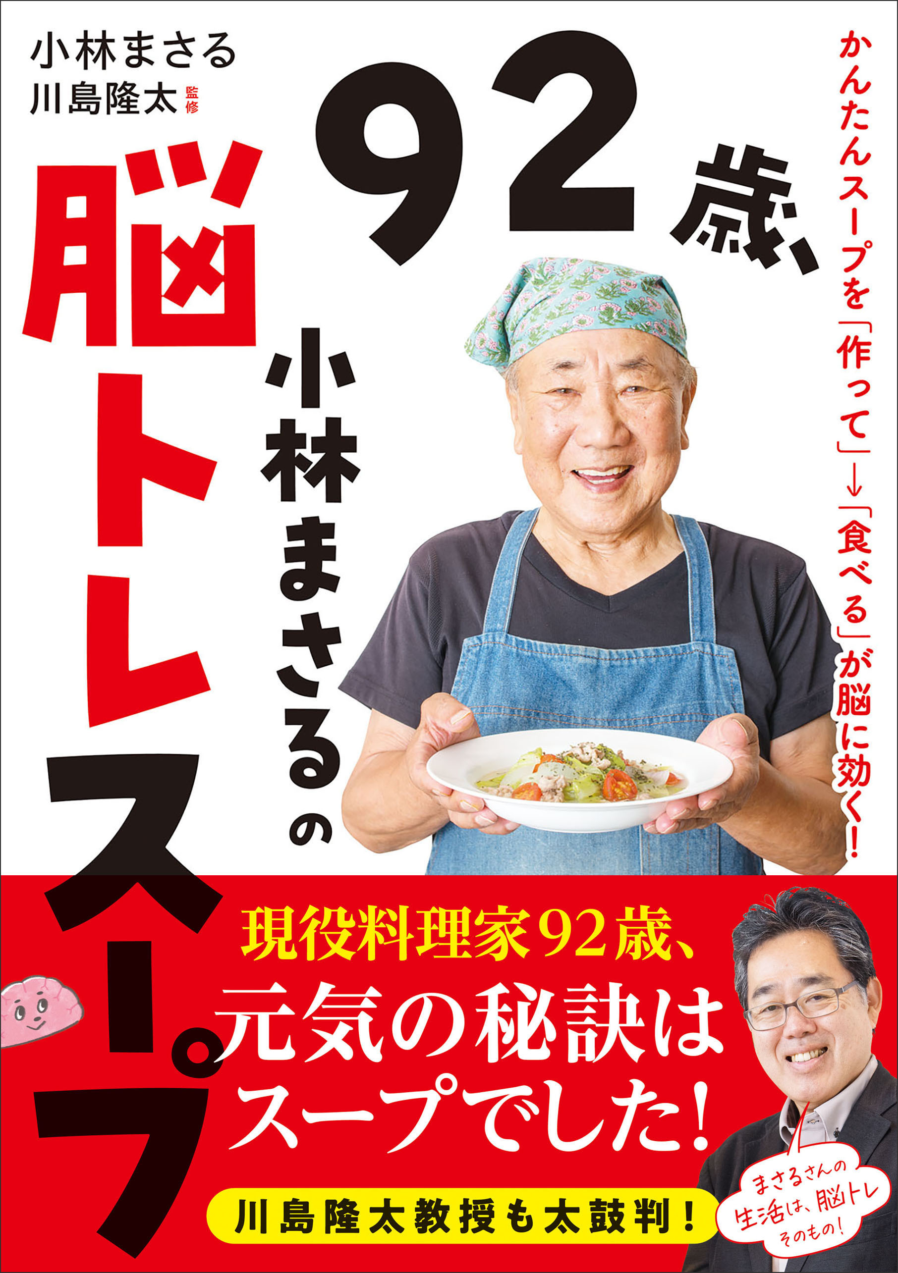 92歳、小林まさるの脳トレスープ かんたんスープを「作って」→「食べる」が脳に効く！