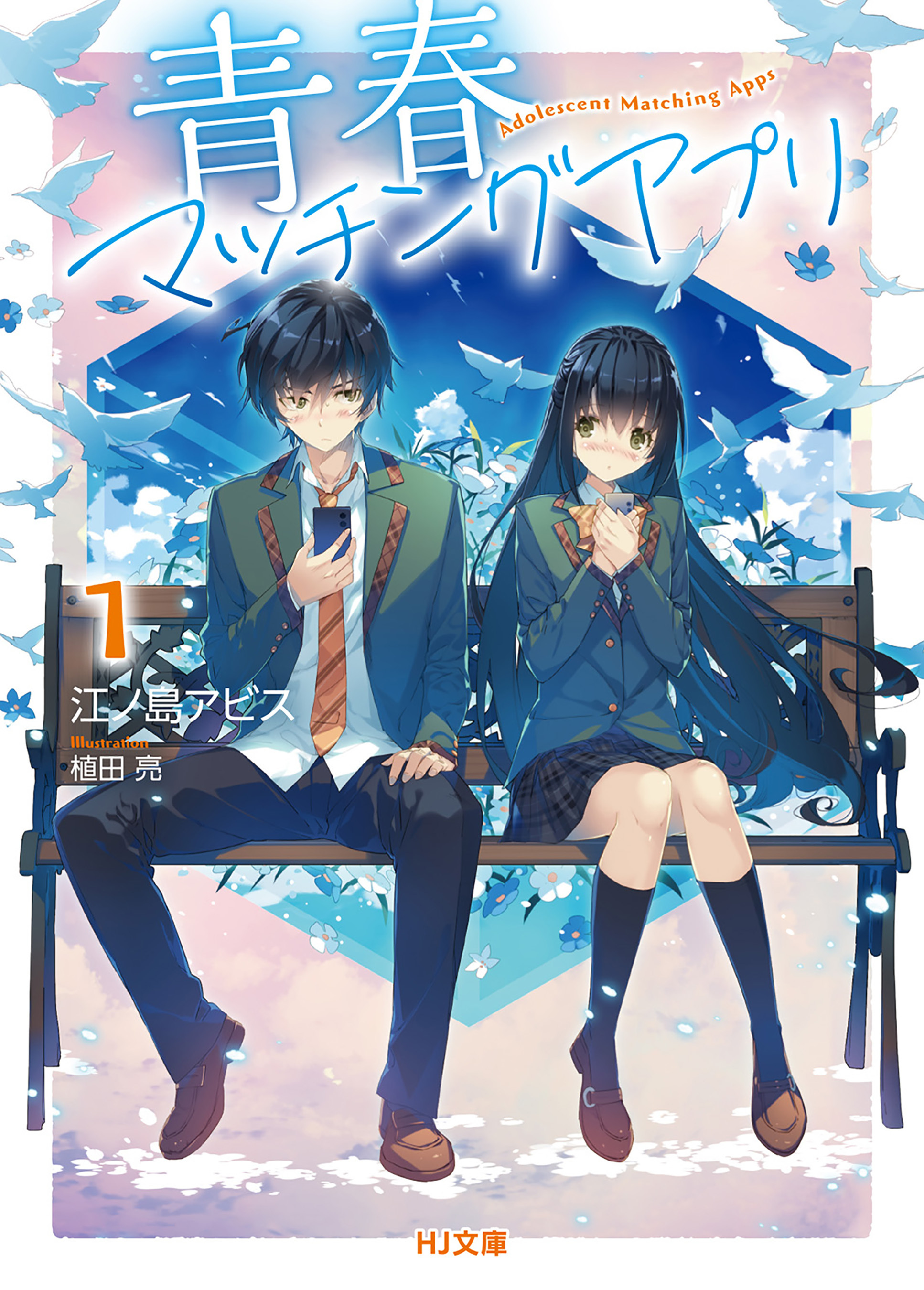 【期間限定　無料お試し版】【電子版限定特典付き】青春マッチングアプリ1