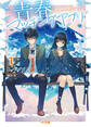 【期間限定 無料お試し版】【電子版限定特典付き】青春マッチングアプリ1
