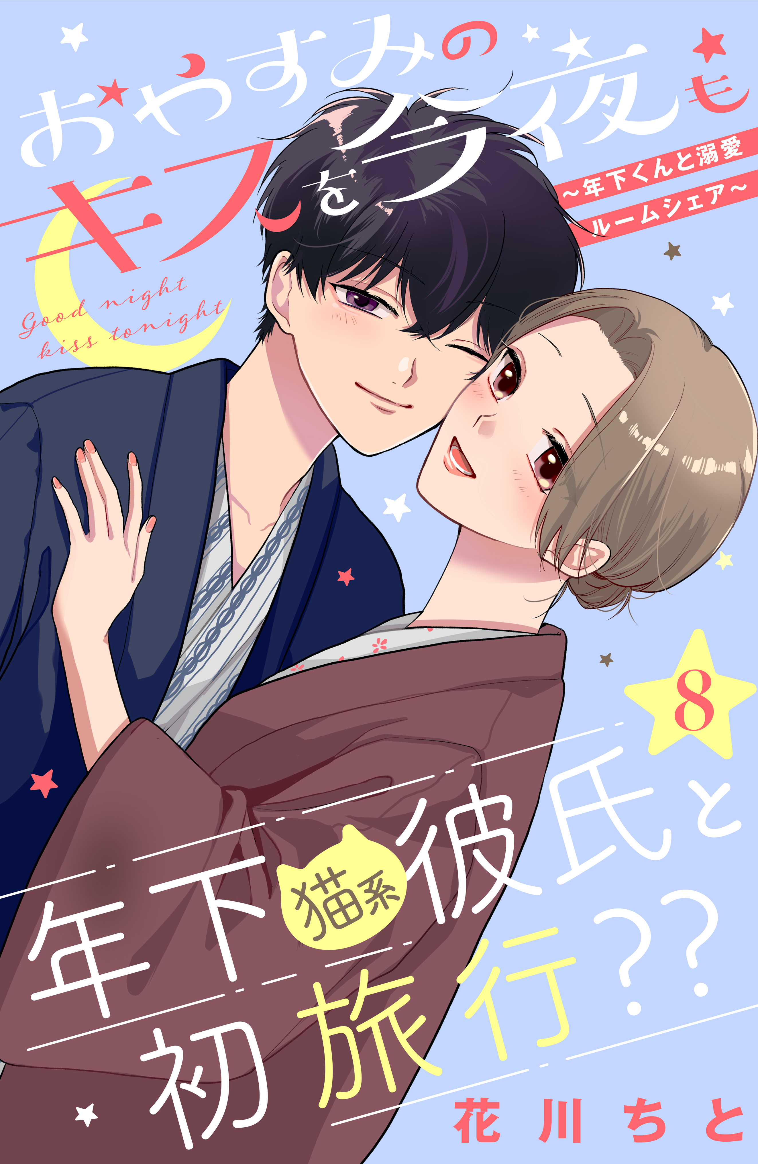 おやすみのキスを今夜も～年下くんと溺愛ルームシェア～［ｃｏｍｉｃ　ｔｉｎｔ］分冊版（８）
