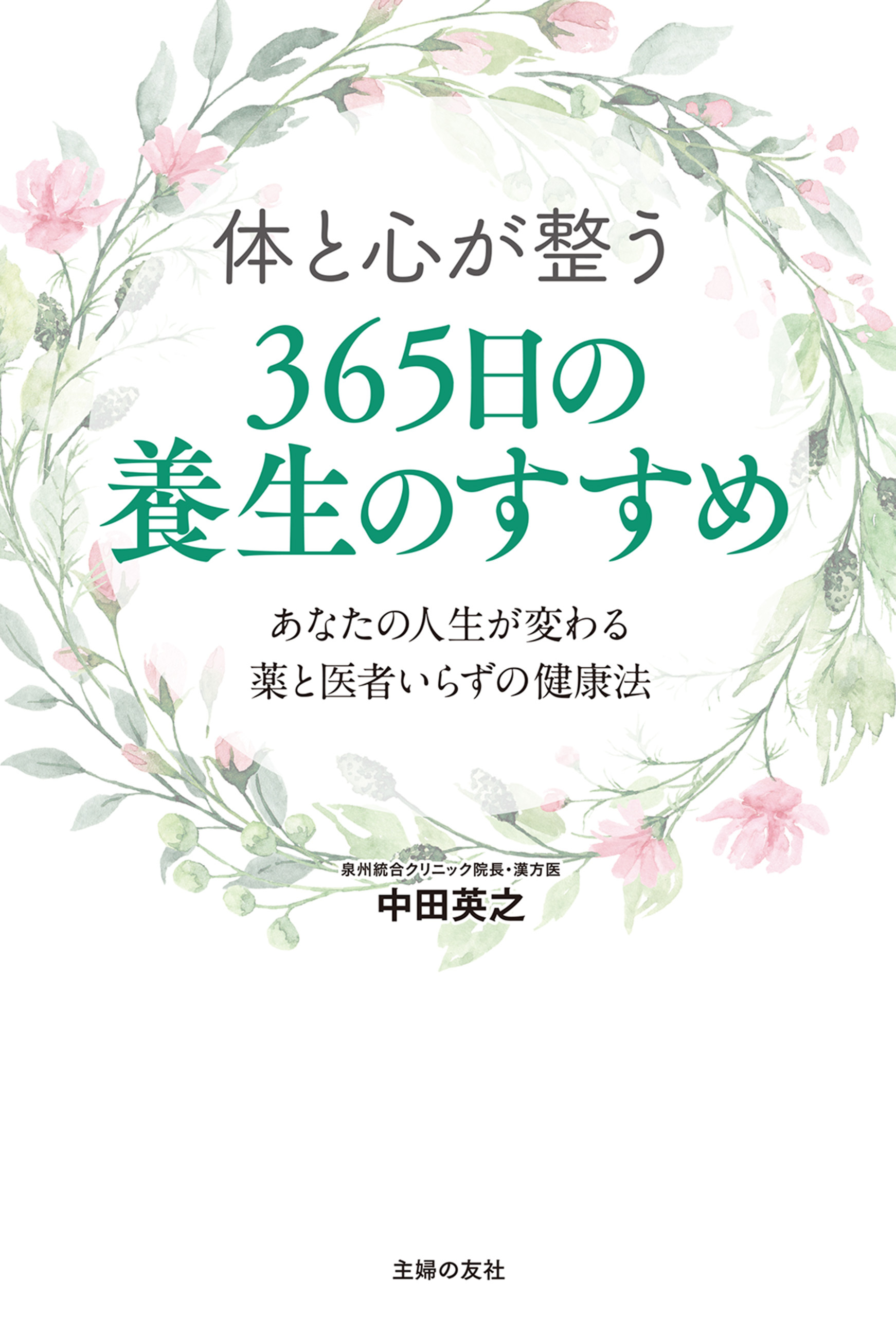 体と心が整う　３６５日の養生のすすめ