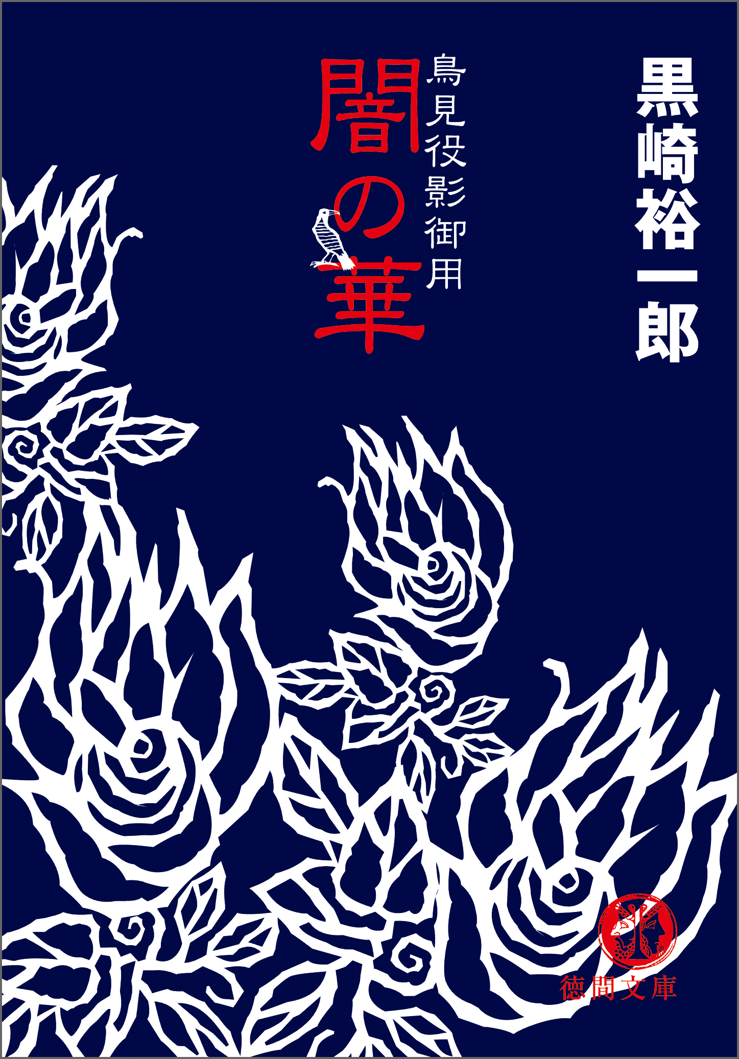 鳥見役影御用　闇の華