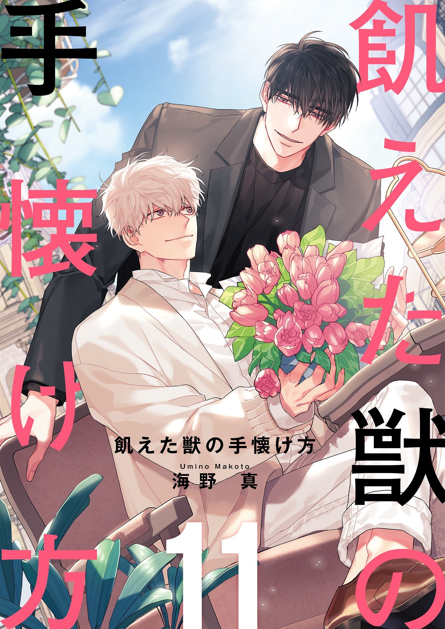 飢えた獣の手懐け方（フルカラー）【おまけ付き特装版】