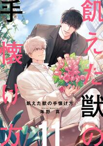 飢えた獣の手懐け方(フルカラー)【おまけ付き特装版】