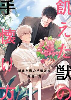 飢えた獣の手懐け方(フルカラー)【おまけ付き特装版】