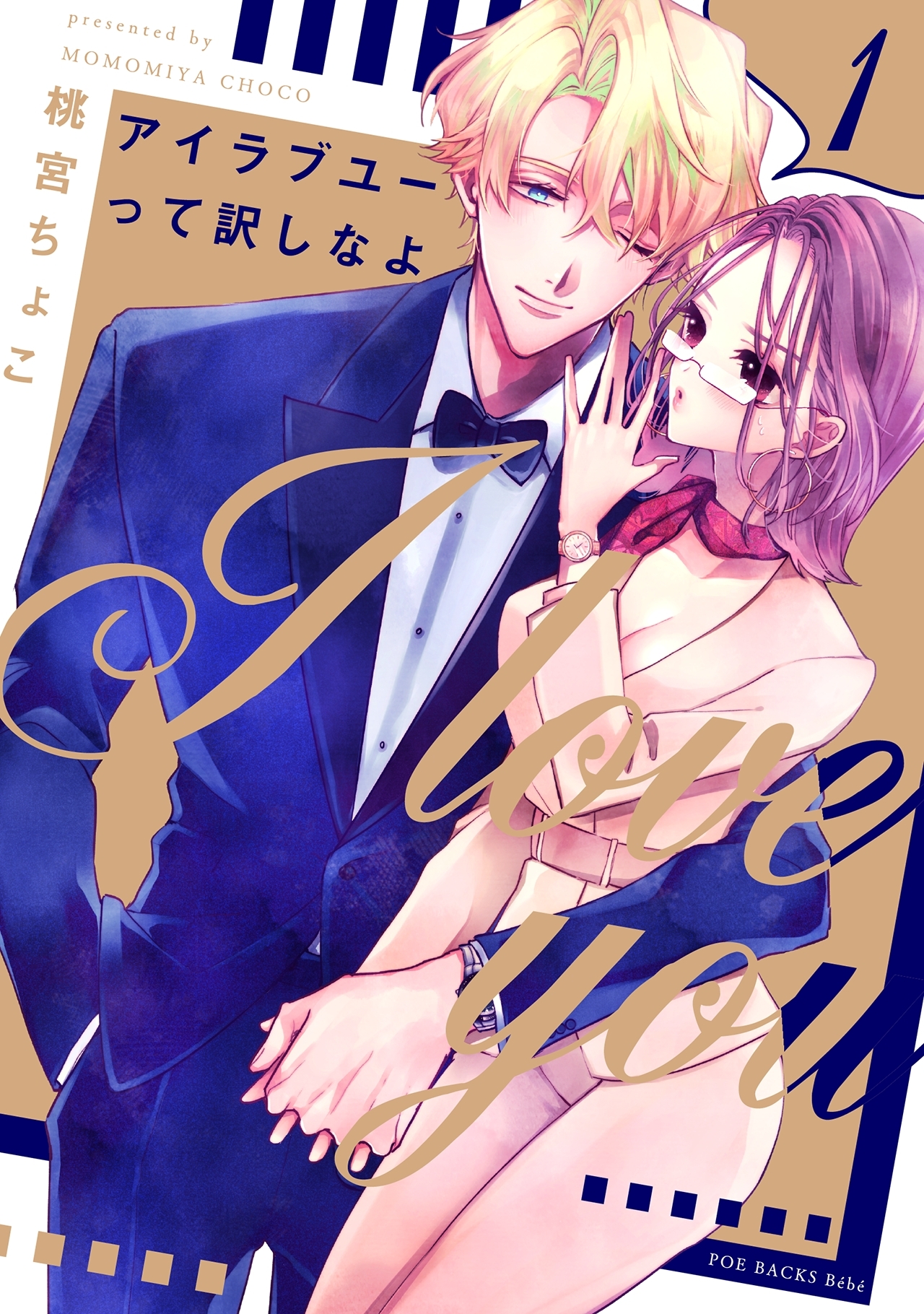 【期間限定　無料お試し版　閲覧期限2026年3月29日】アイラブユーって訳しなよ(1)