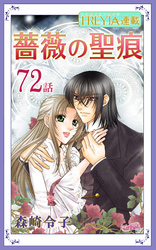 薔薇の聖痕『フレイヤ連載』