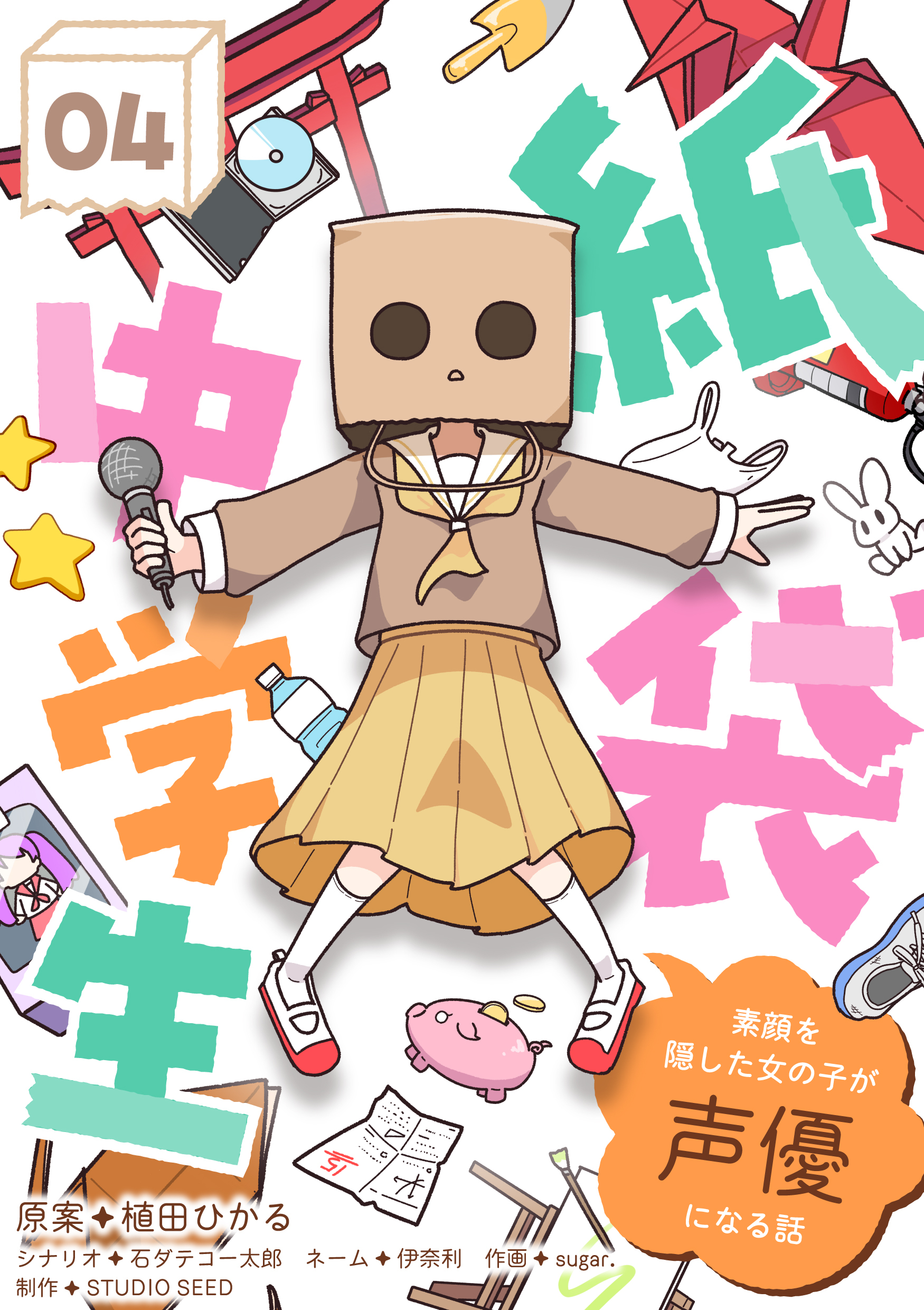 紙袋中学生～素顔を隠した女の子が声優になる話～ 第4話「アニメとか」