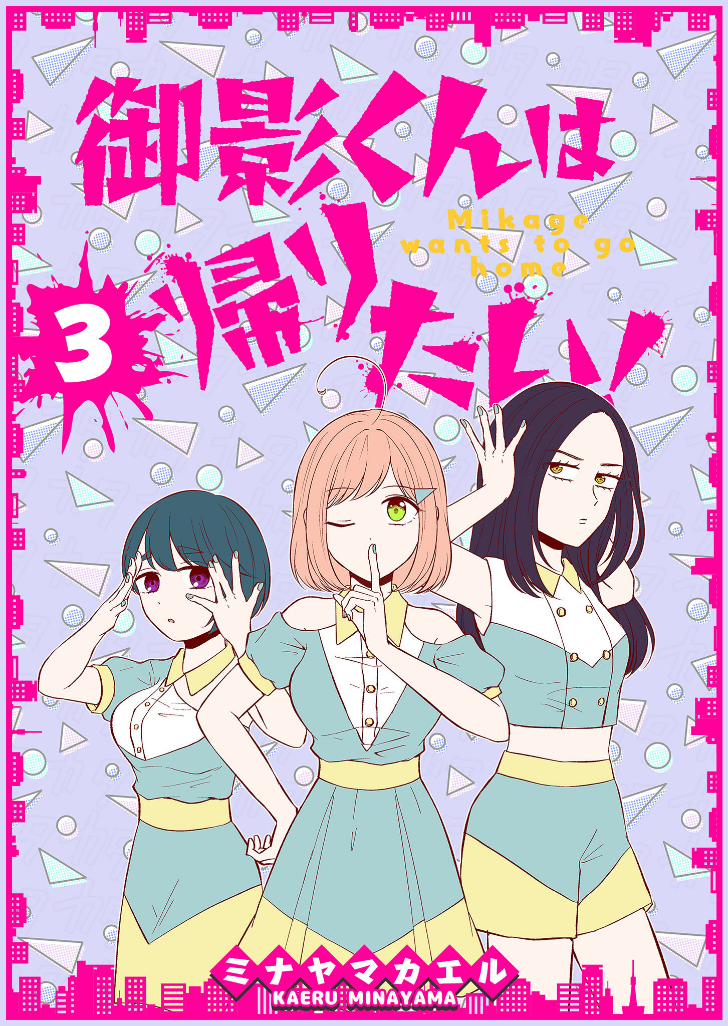 【期間限定 無料お試し版】御影くんは帰りたい！【GANMA!版】（３）