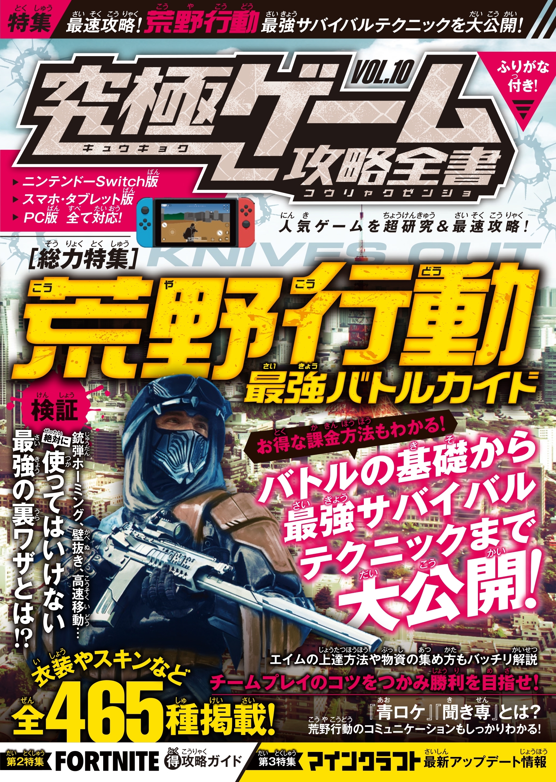 究極ゲーム攻略全書VOL.10～Switch初登場の荒野のバトルロイヤルゲームを超研究&最速攻略!