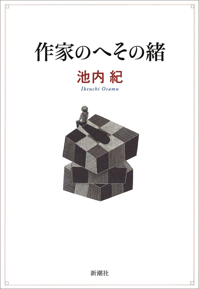 作家のへその緒