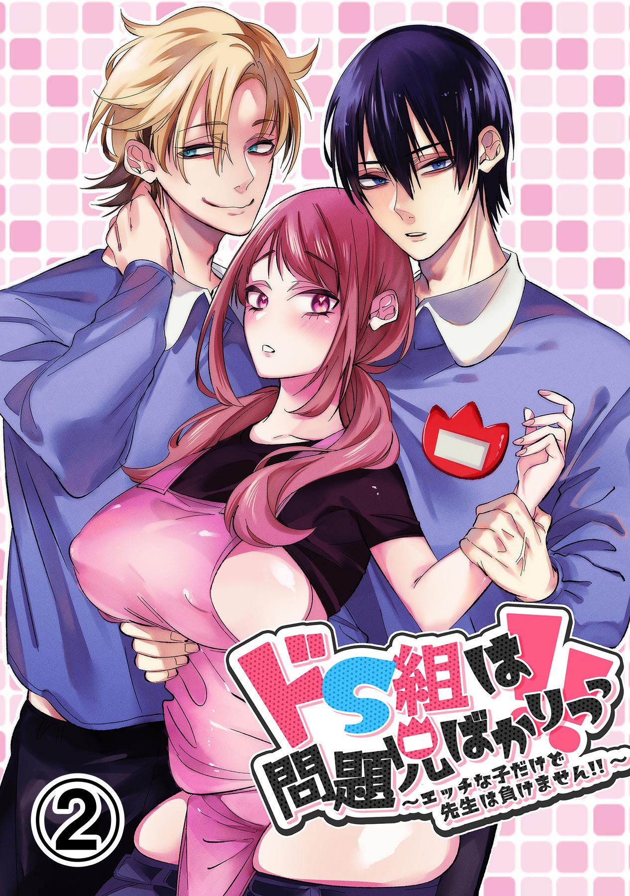 ドS組は問題児ばかりっっ！！～エッチな子だけど先生は負けません！！～2