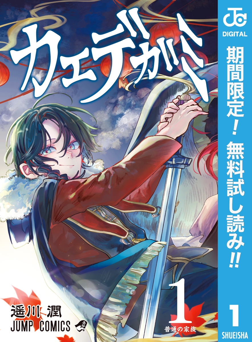 カエデガミ【期間限定無料】 1