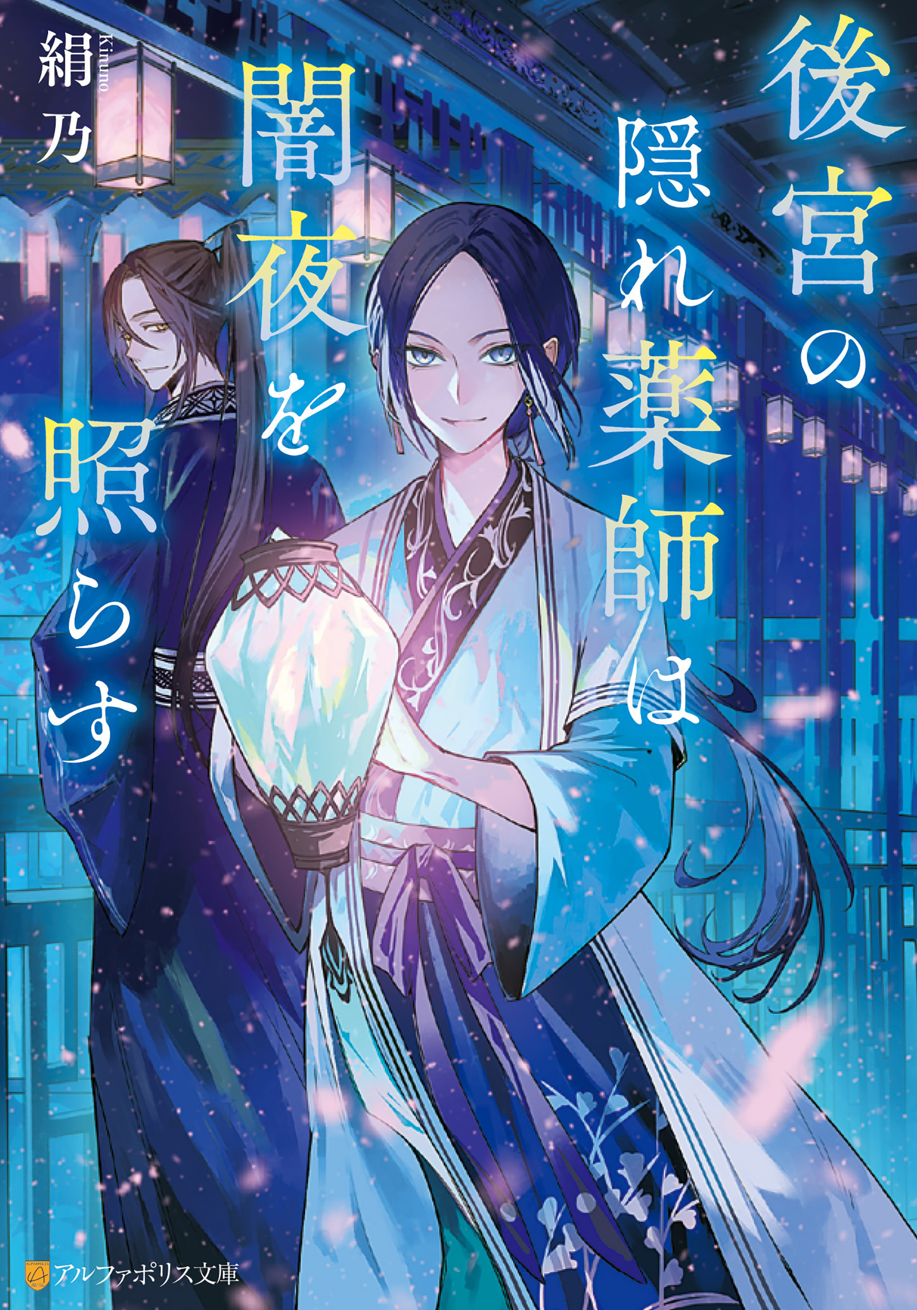 後宮の隠れ薬師は闇夜を照らす