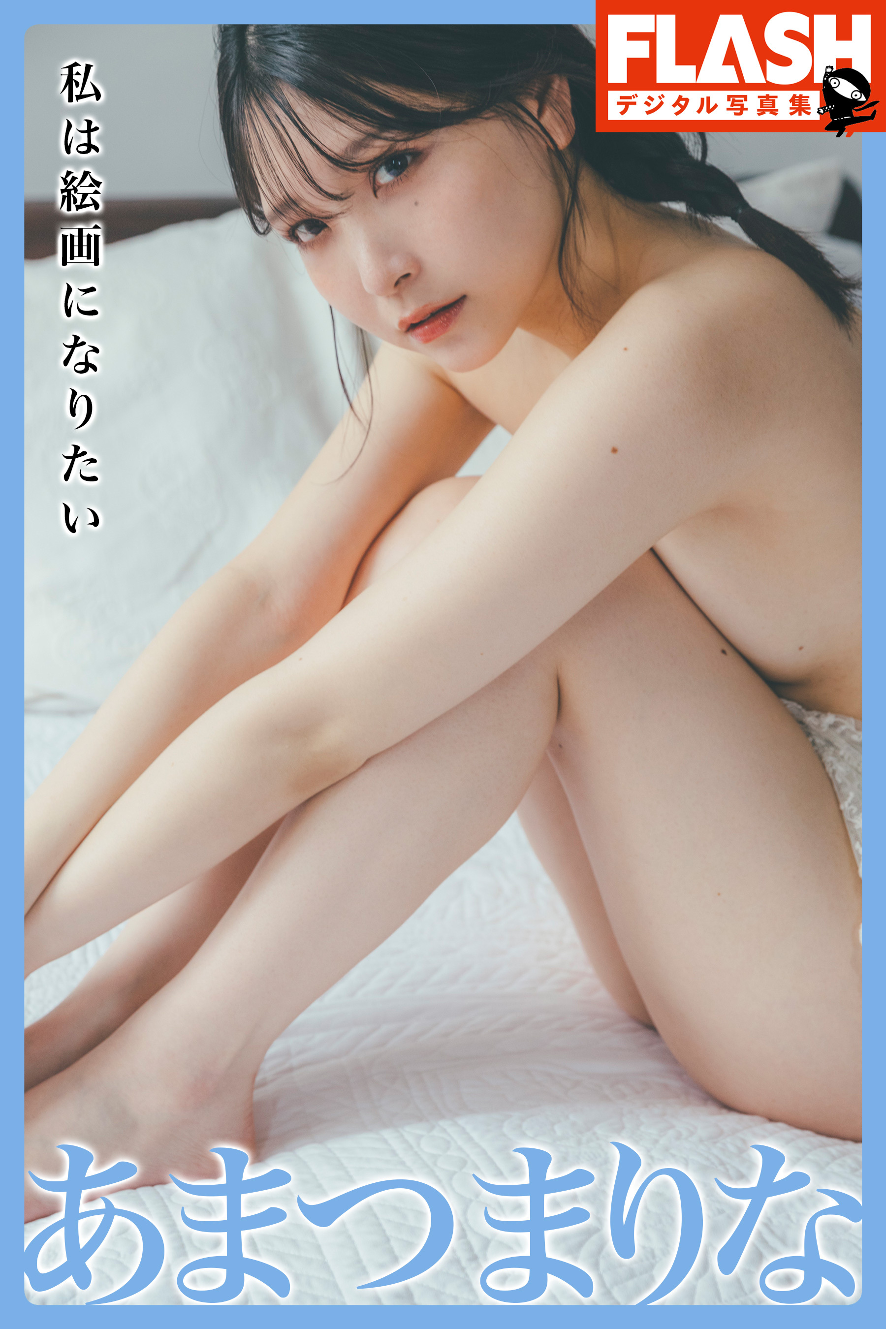 FLASHデジタル写真集　あまつまりな　私は絵画になりたい