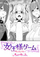 女王様ゲーム