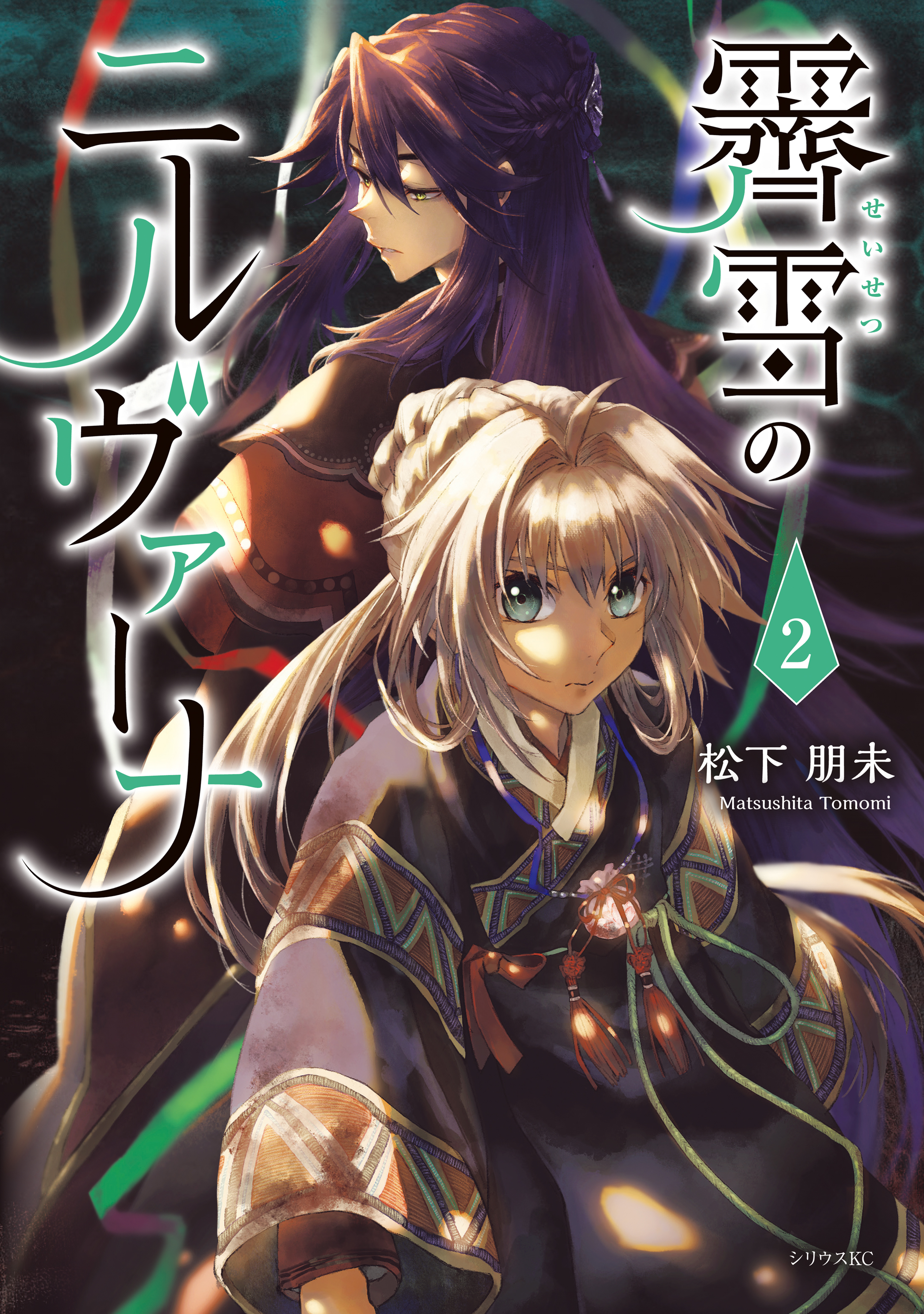 霽雪のニルヴァーナ