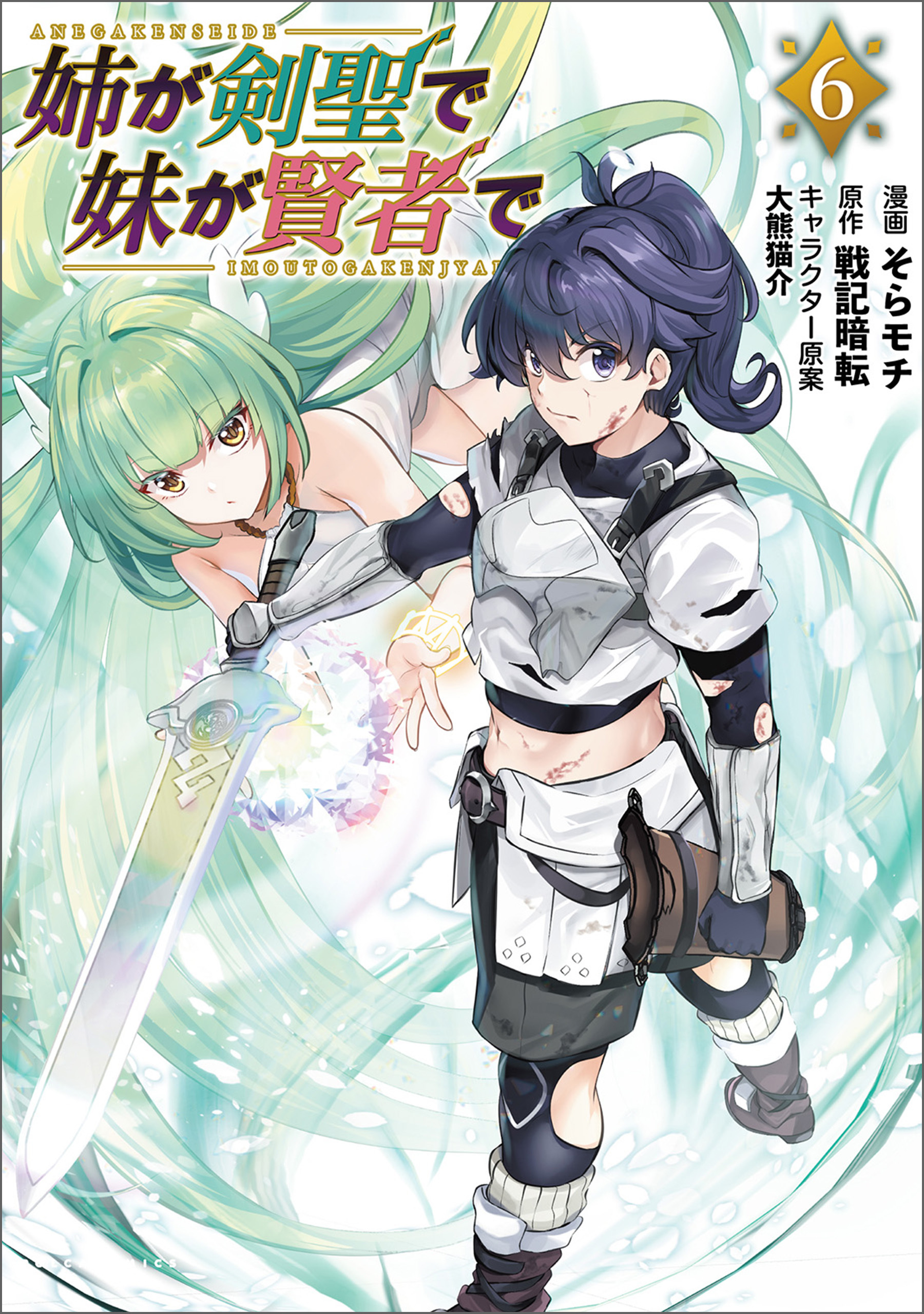 姉が剣聖で妹が賢者でシリーズ