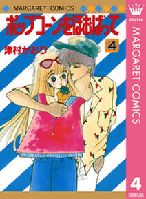 ポップコーンをほおばって 4 無料 試し読みなら Amebaマンガ 旧 読書のお時間です ポップコーンをほおばって 4 無料 試し読みなら Amebaマンガ 旧 読書のお時間です