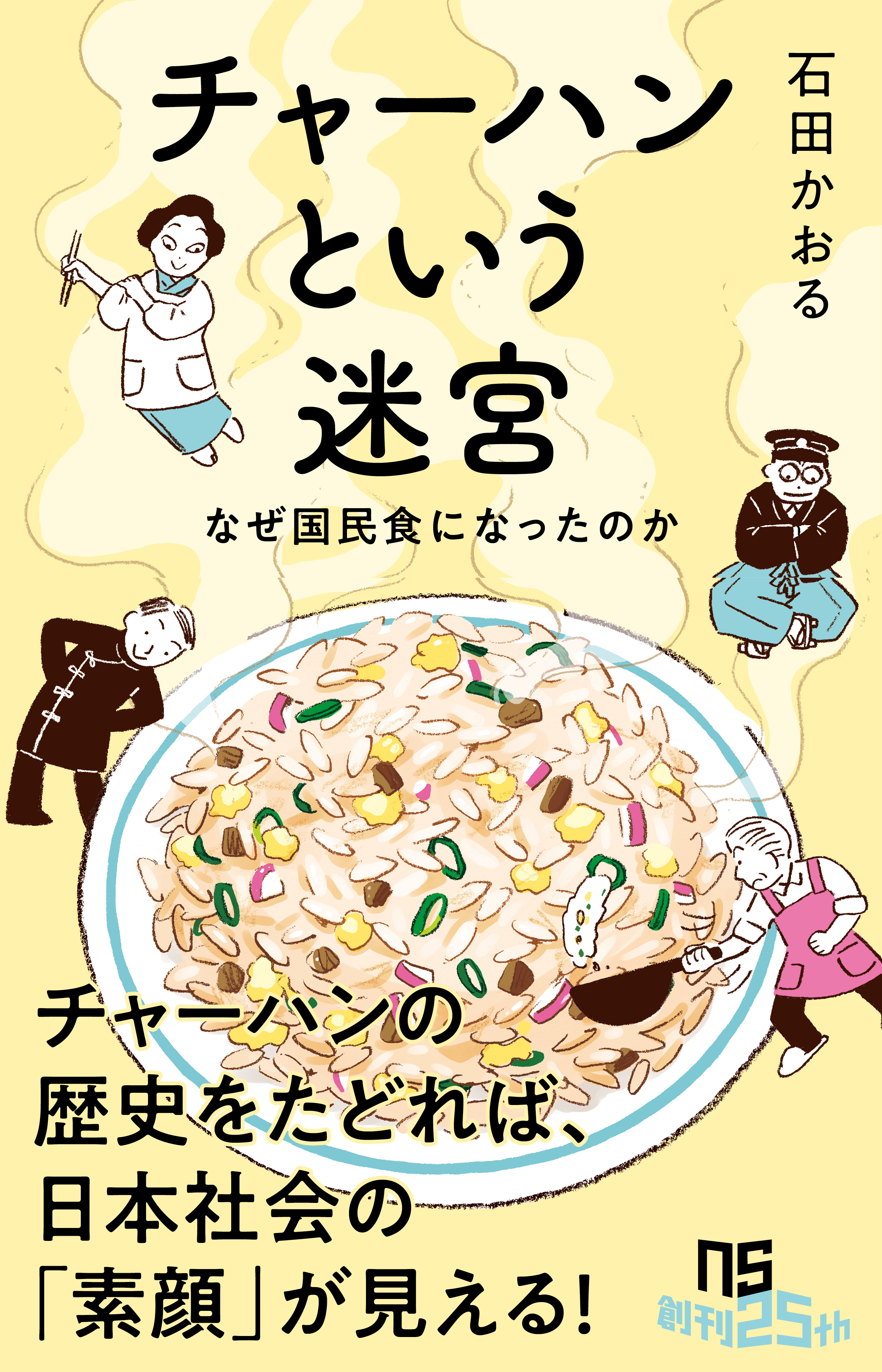チャーハンという迷宮　なぜ国民食になったのか