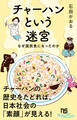 チャーハンという迷宮 なぜ国民食になったのか