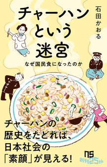 チャーハンという迷宮 なぜ国民食になったのか