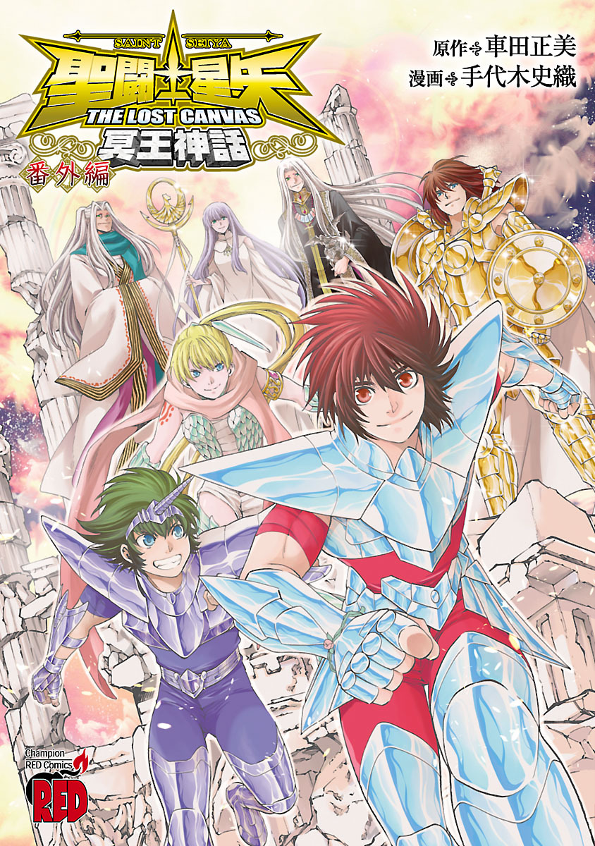 【期間限定　試し読み増量版】聖闘士星矢 THE LOST CANVAS 冥王神話 番外編