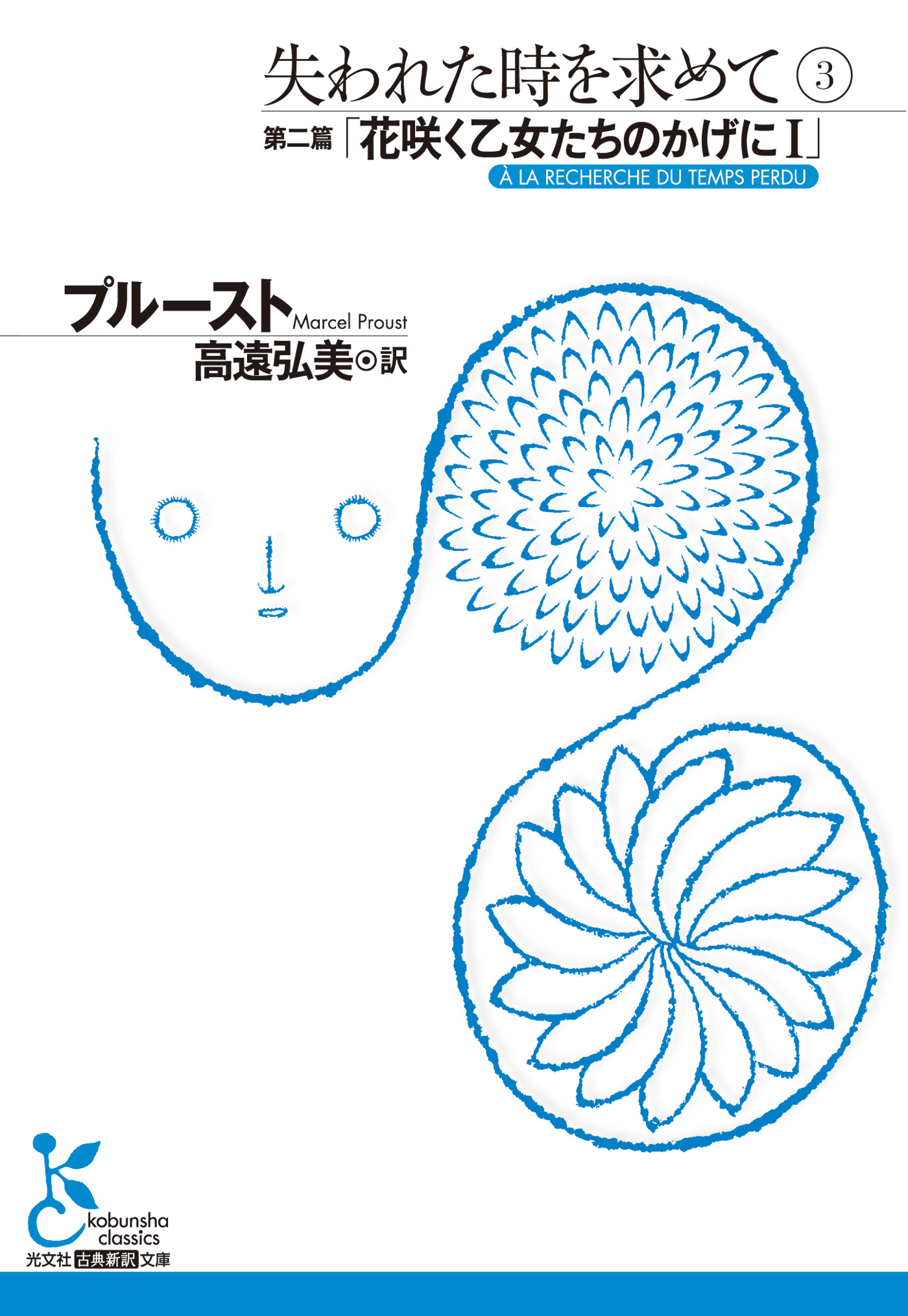 失われた時を求めて　３～第二篇「花咲く乙女たちのかげにＩ」～