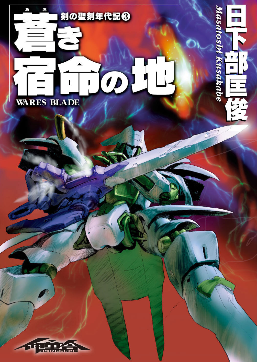 剣の聖刻年代記3 ～蒼き宿命の地～