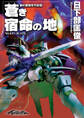 剣の聖刻年代記3 ~蒼き宿命の地~