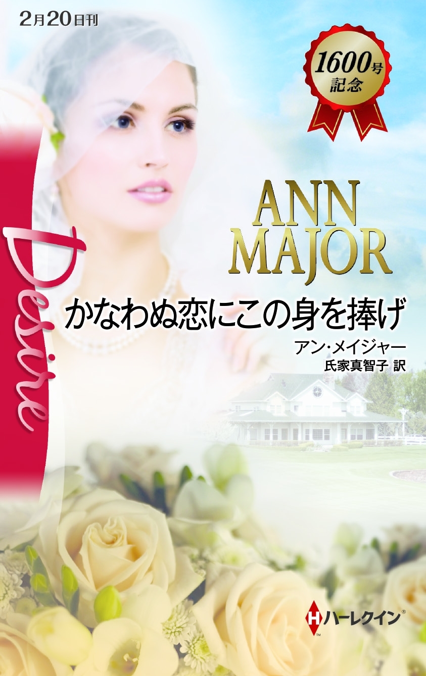 かなわぬ恋にこの身を捧げ