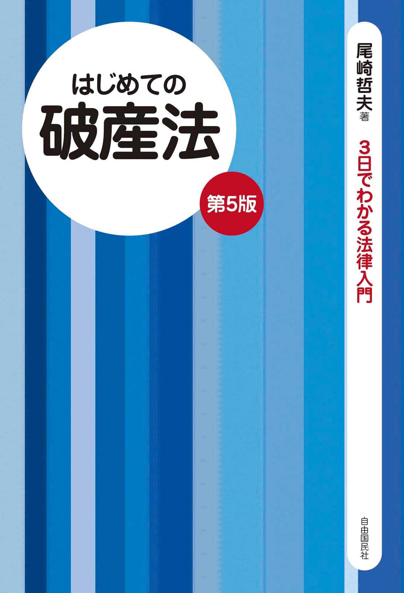 はじめての破産法（第５版）
