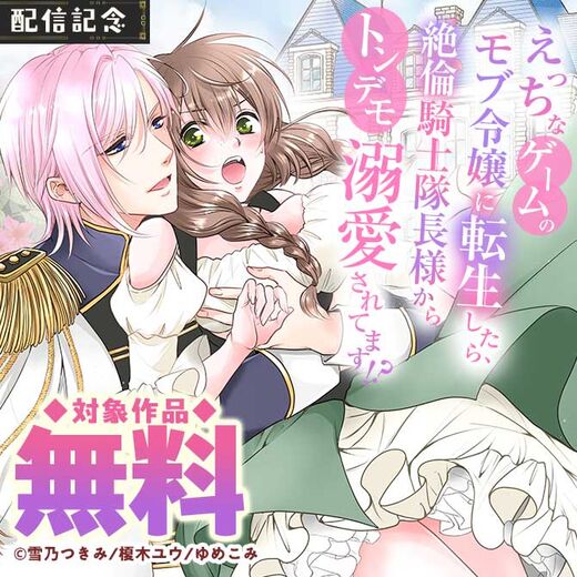 『えっちなゲームのモブ令嬢に転生したら、絶倫騎士隊長様からトンデモ溺愛されてます!?』配信記念