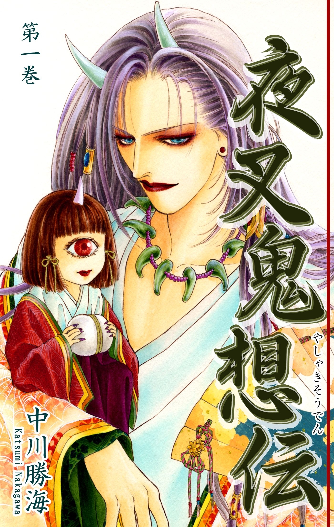 【期間限定　無料お試し版　閲覧期限2026年8月31日】夜叉鬼想伝（1）