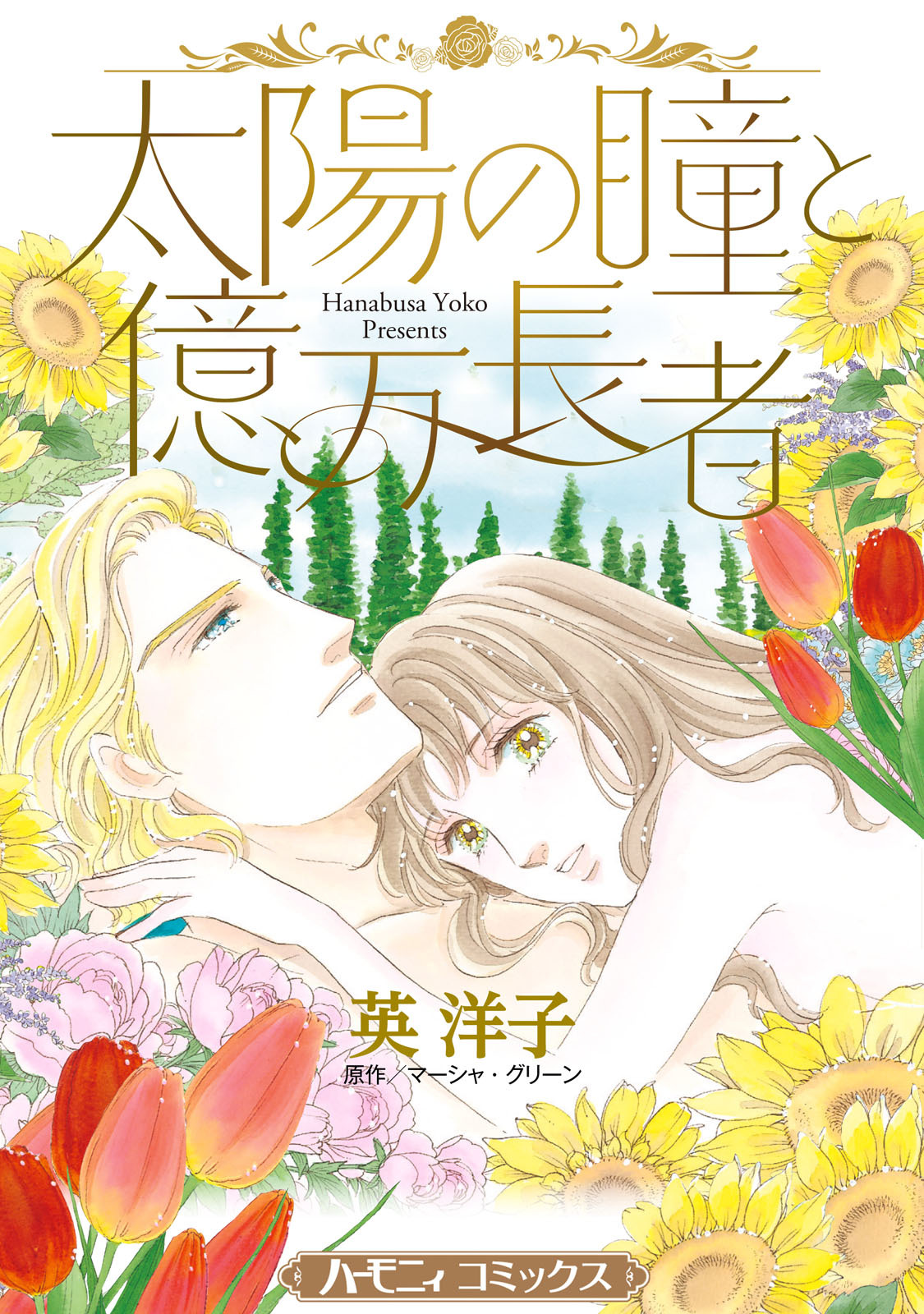 太陽の瞳と億万長者【新装版】