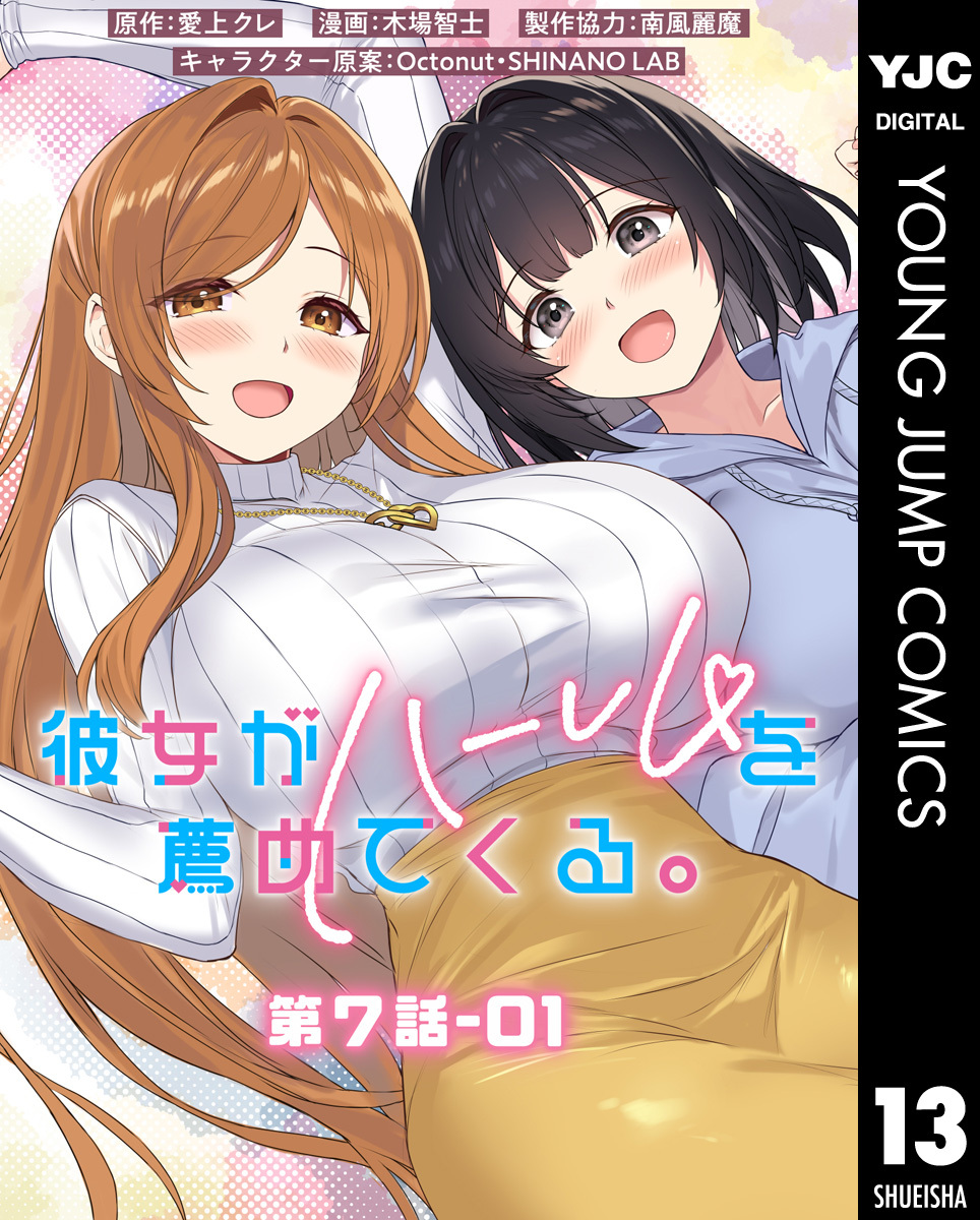 彼女がハーレムを薦めてくる。 分冊版 第7話-01