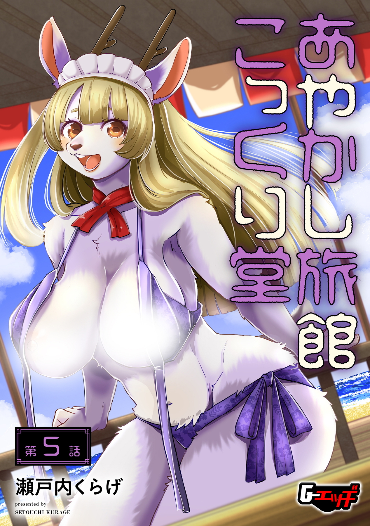 あやかし旅館こっくり堂【第5話】＜デジタル修正版＞