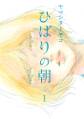 【期間限定 無料お試し版 閲覧期限2026年1月18日】ひばりの朝(1)