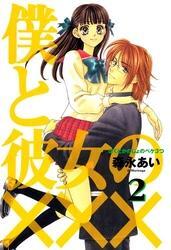 僕と彼女の×××　２巻