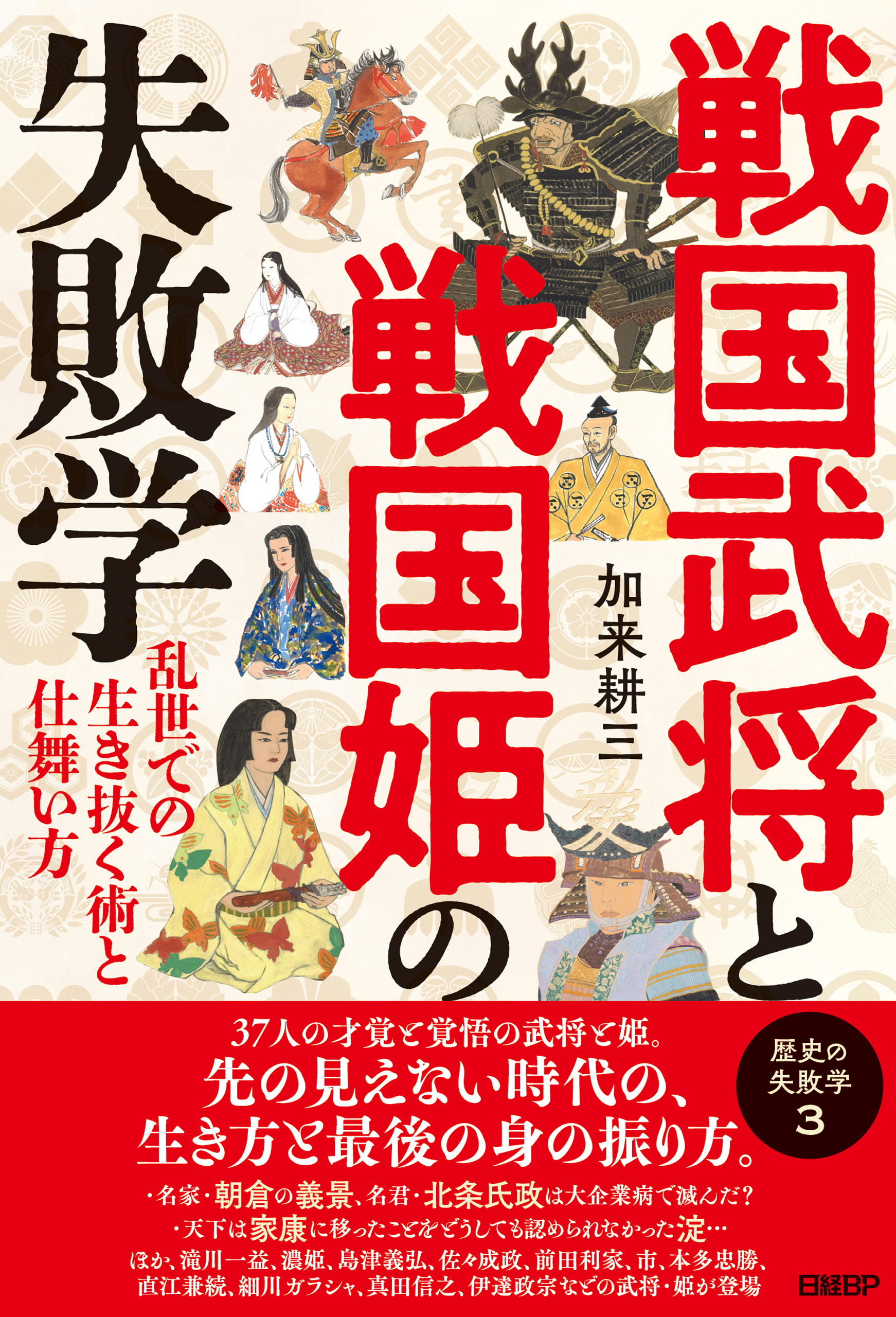 戦国武将と戦国姫の失敗学　歴史の失敗学３――乱世での生き抜く術と仕舞い方