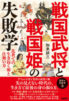 戦国武将と戦国姫の失敗学 歴史の失敗学3――乱世での生き抜く術と仕舞い方