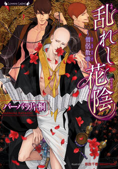 乱れし花陰 ~僧侶散華~