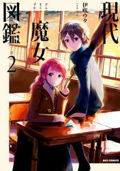 現代魔女図鑑: 2