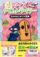 クイズタイムトラベラー もののはじまり大冒険!